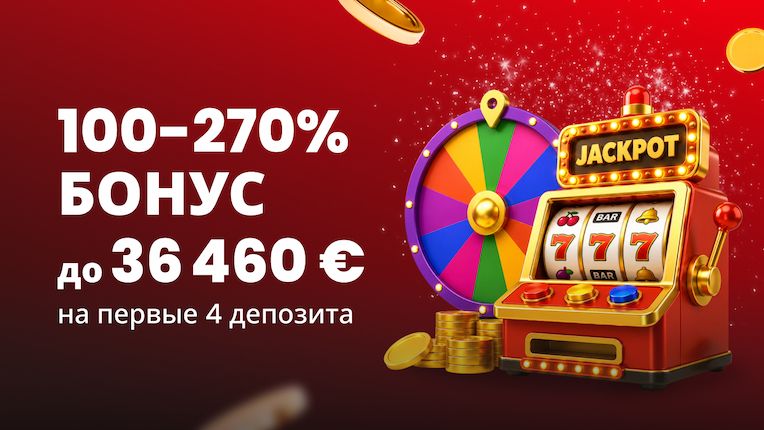 Бонус Казино – До 270%