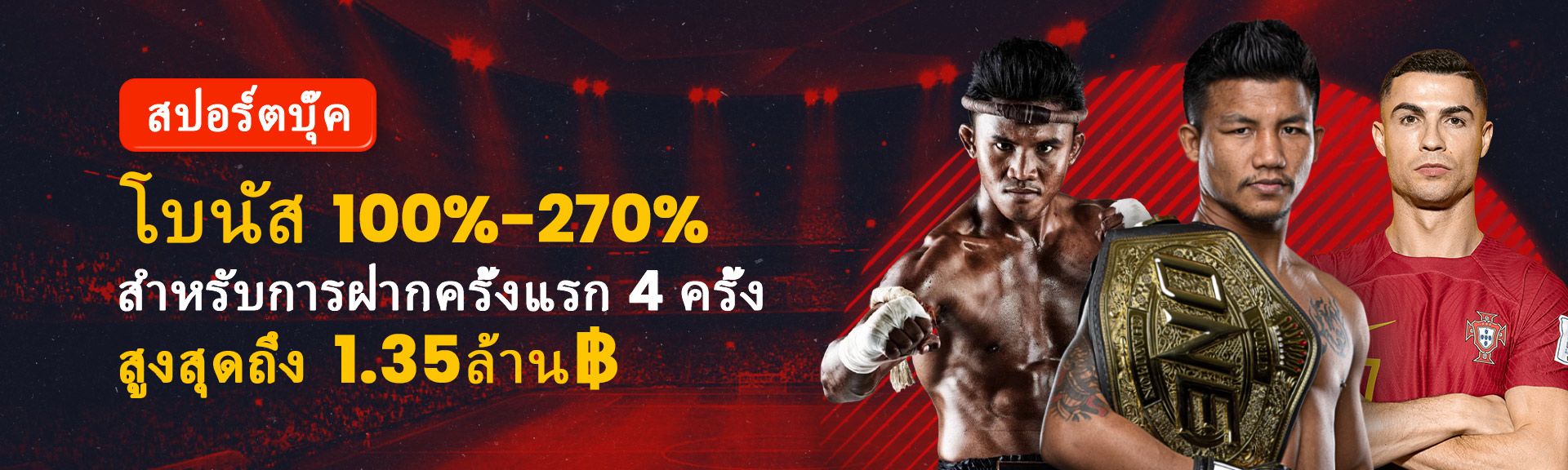 โบนัสต้อนรับการเดิมพันกีฬา