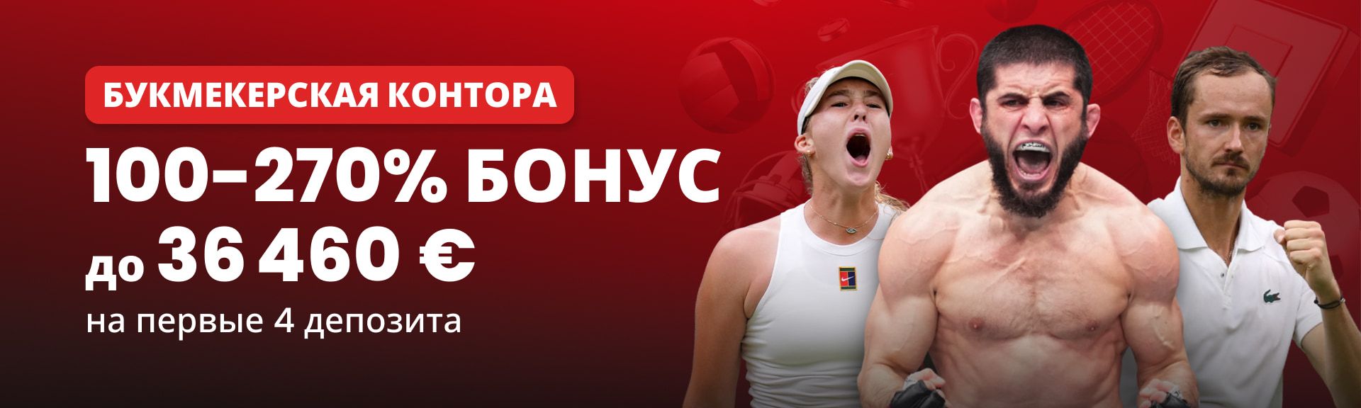 Бонус Спорт – До 270%