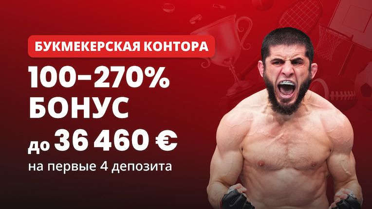 Бонус Спорт – До 270%